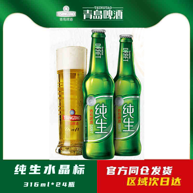 青岛啤酒纯生8度316ml*24瓶水晶标箱啤官网同仓发货