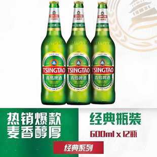 热销爆款 12瓶装 整箱玻璃瓶大绿棒子 10度600ml 青岛啤酒经典