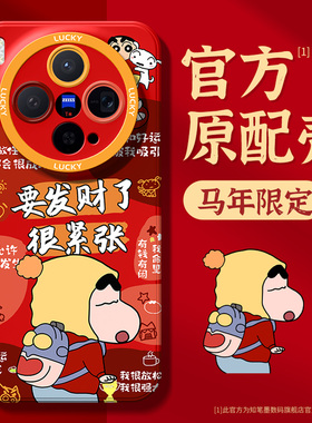 适用vivox300手机壳新款x200promini蜡笔小新x100ultra保护套x90s硅胶红色x80pro超薄散热高级70发财文案外壳