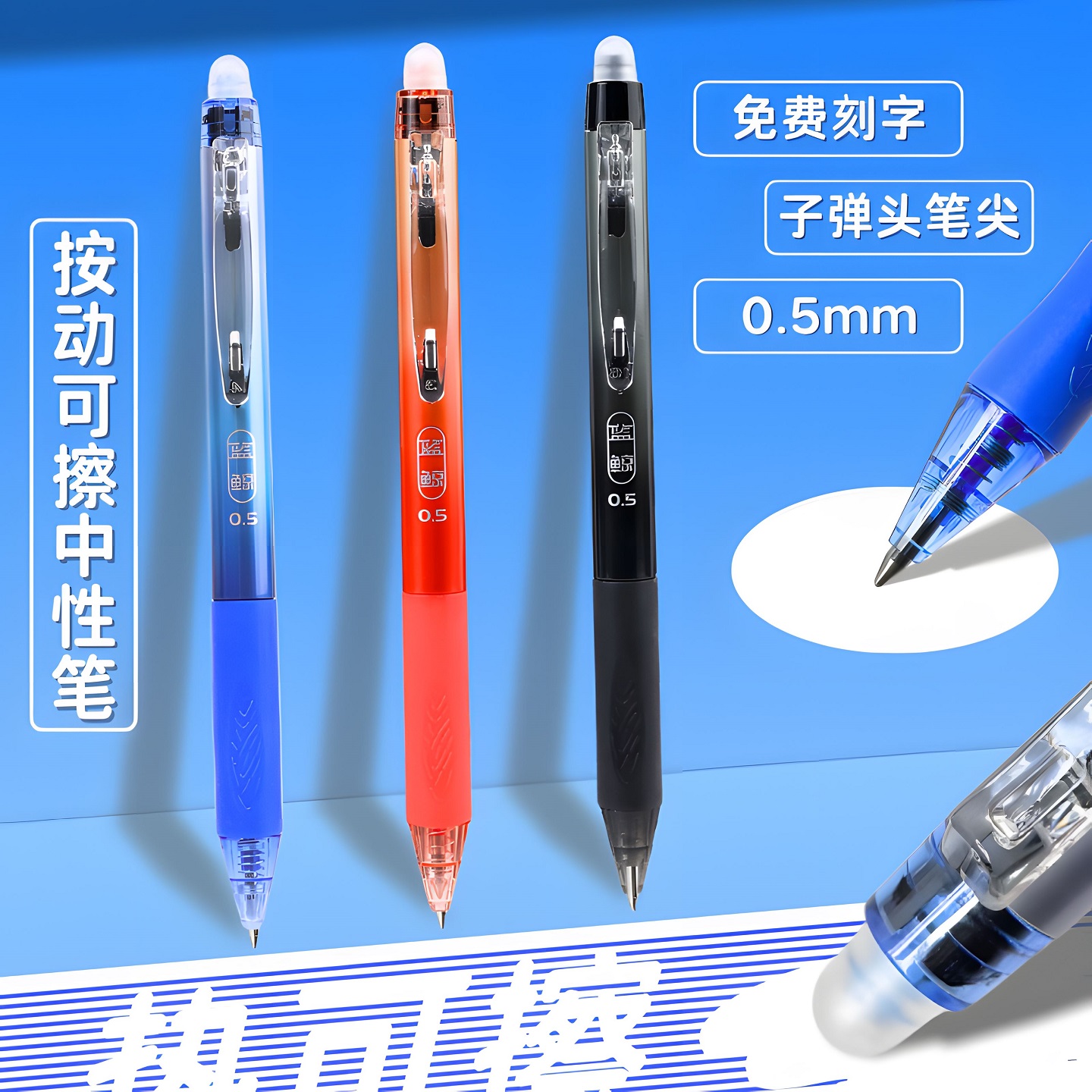 按动式热敏可擦中性笔