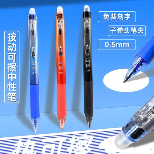 按动式热敏可擦中性笔