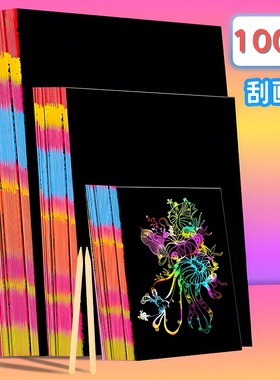 炫彩刮画纸儿童手工网红黑色a4小学生100张刮刮画32k幼儿园绘画蜡纸8k沙画纸有图案16k彩色模板涂鸦diy制作