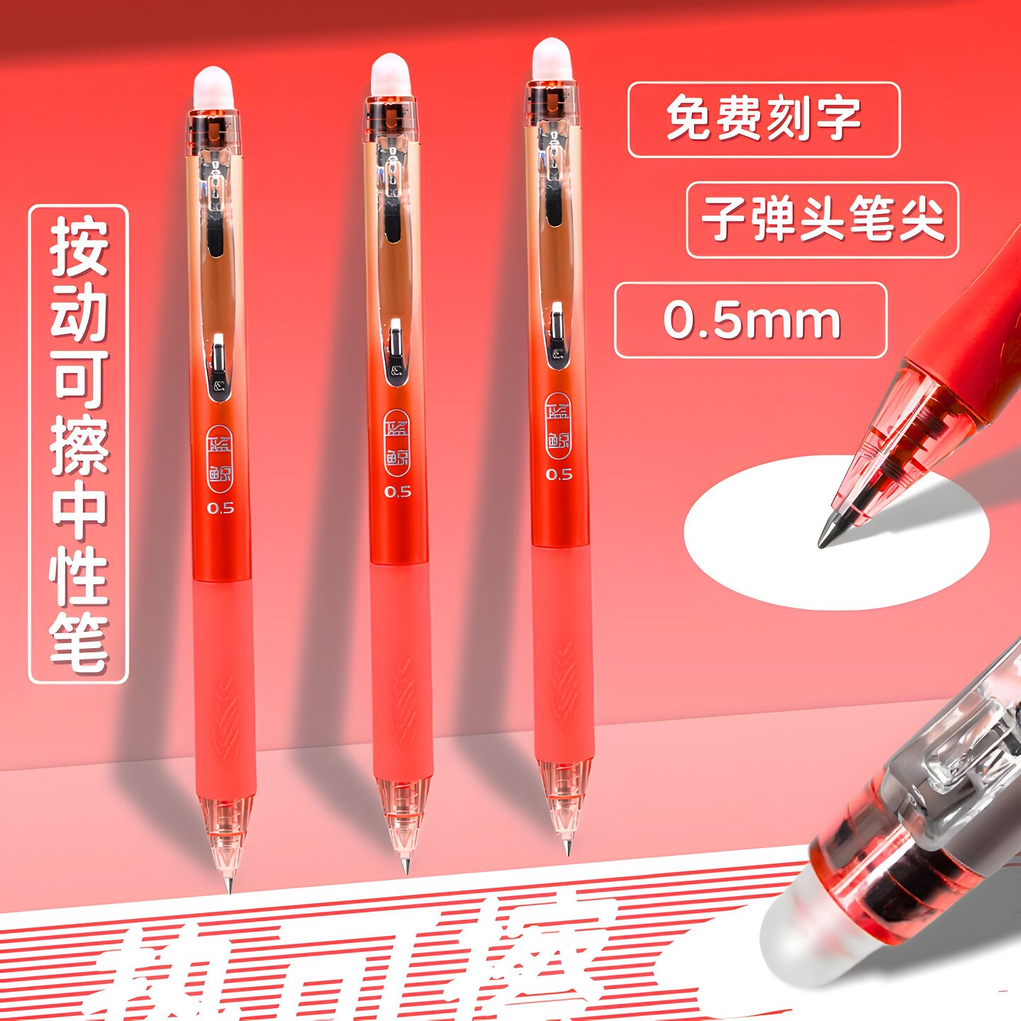 红色按动可擦中性笔0.5mm子弹头