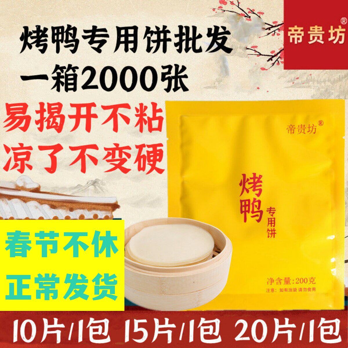 帝贵坊北京烤鸭饼皮商用2000张