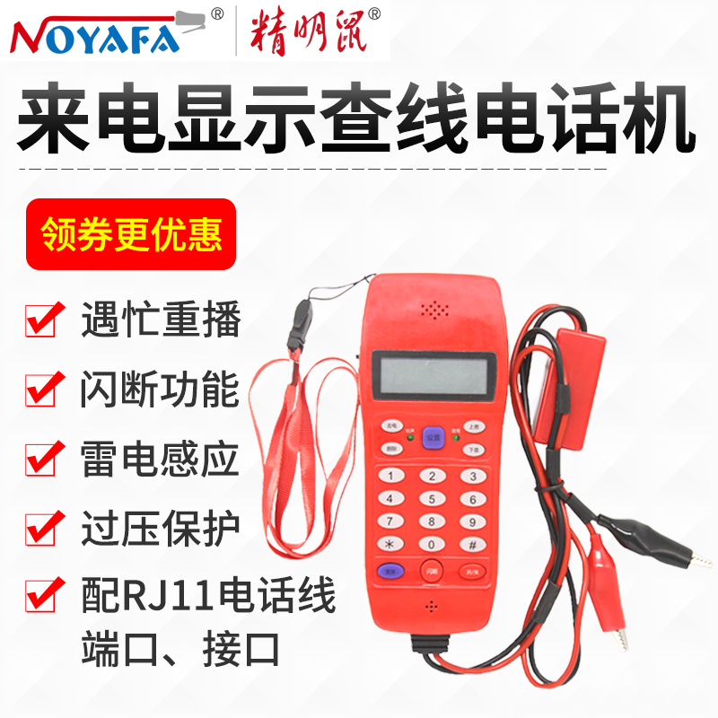 精明鼠 NF-866查话机查线电话机电话查线机来电显示电话机nf866来电显示型防雷查话机电信测线寻线电话机