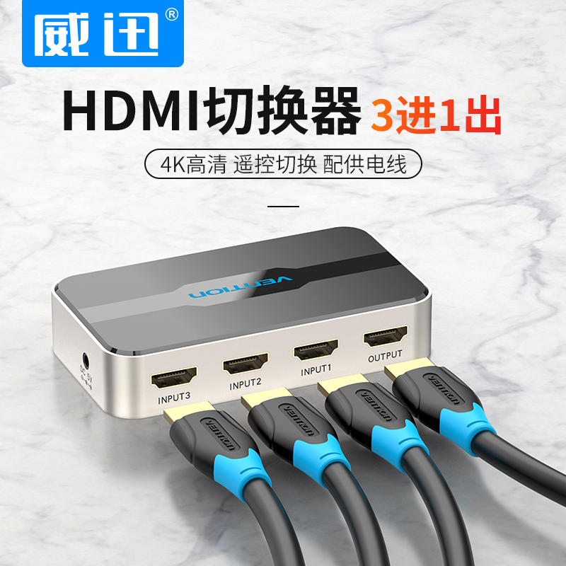 威迅hdmi切换器三进一出