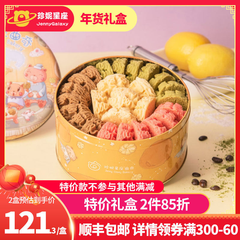 珍妮星座曲奇小熊饼干咖啡牛油草莓抹茶彩虹640g礼盒特价顺丰包邮