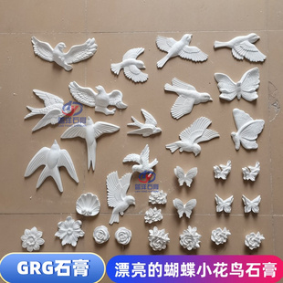 法式GRG石膏小燕子立体蝴蝶花角拼花组合灯盘圆墙面爆款造型装饰