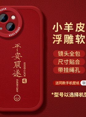 适用苹果17手机壳15红色iphone16新款13pro小羊皮11简约14防摔12文字x本命年pro新年xs全包xr男女x软plus创意