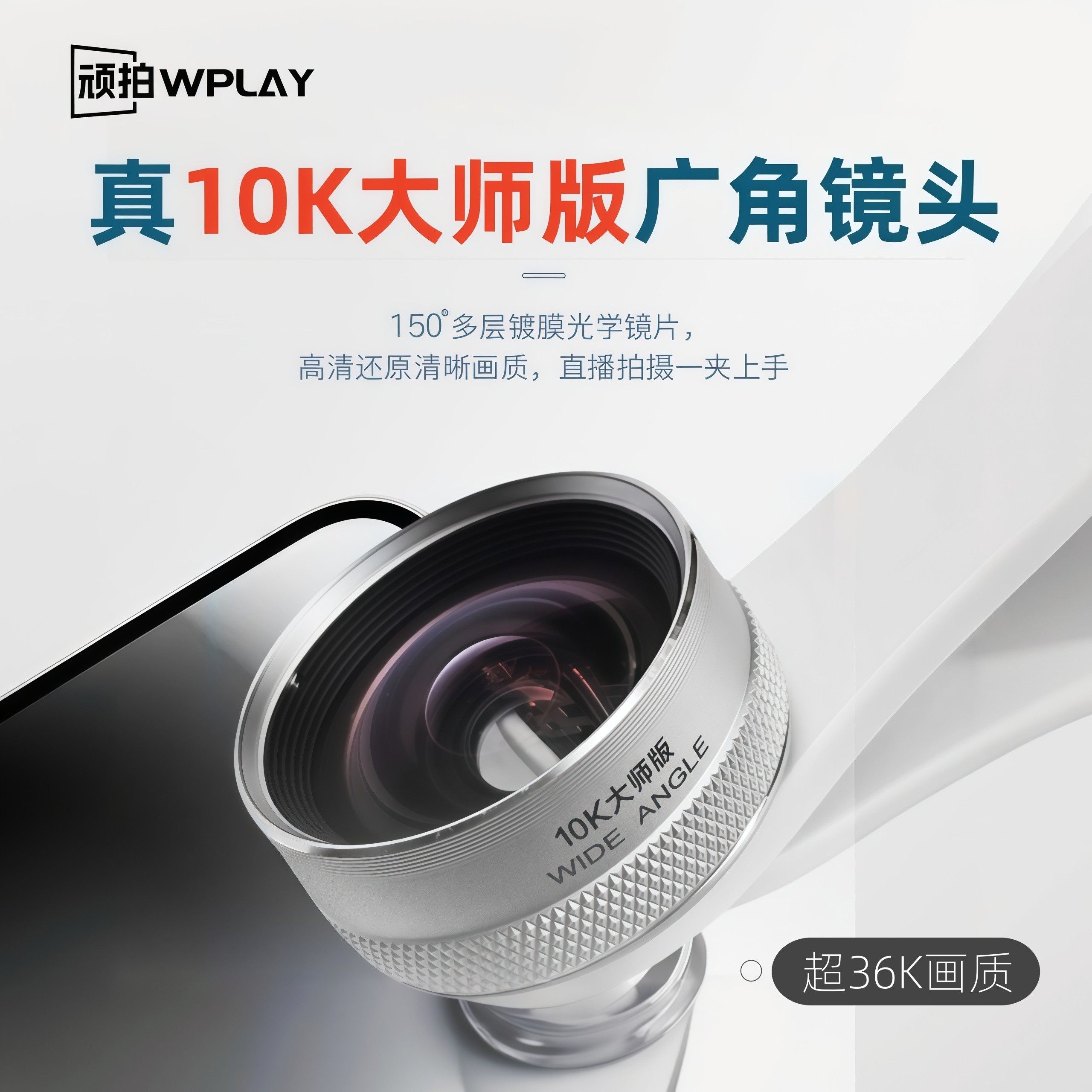 顽拍超广角镜头超36K画质150°高清外置手机广角镜头手机自拍神器