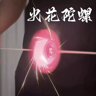 拉绳冒火带闪电火石陀螺儿童对战炫酷小玩具送女朋友礼物火花陀螺