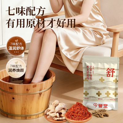 今誉堂泡脚包艾草艾叶红花生姜丹参助睡眠驱寒去湿月子排毒足浴包