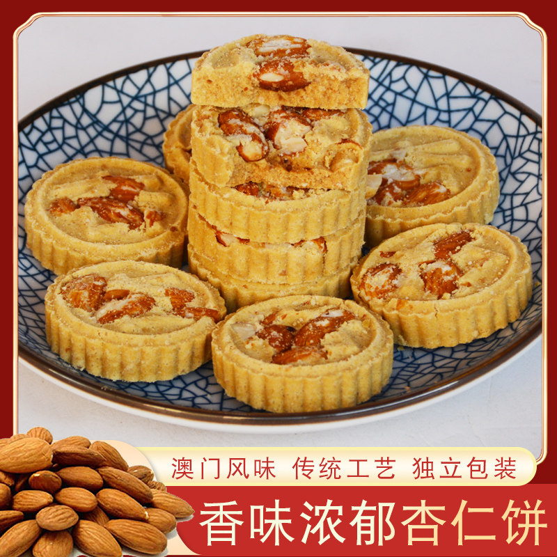 杏仁饼澳门特产手信原粒杏仁饼巴旦木咸味广东办公室零食早餐小吃