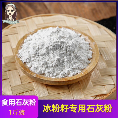 冰粉专用石灰粉500g手工冰粉籽可食用食品级熟石灰粉凉糕凉虾豆腐