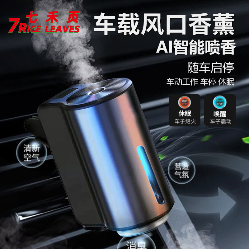 车载香薰机自动喷雾出风