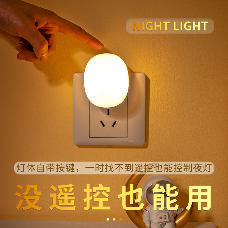 无线遥控小夜灯儿童插电