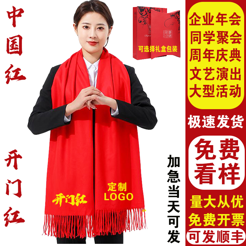 年会红围巾定制开业庆典聚会活动中国大红色围脖刺绣订做印字logo