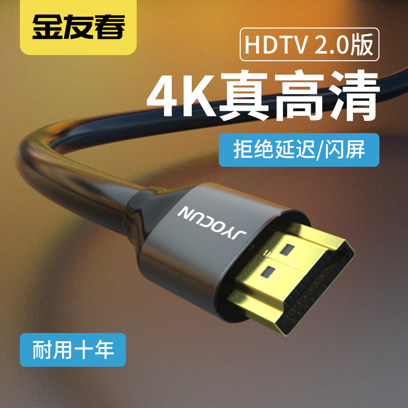 金友春hdmi2.0高清数据连接线4k电脑电视机顶盒显示器投影仪延长 影音电器 HDMI线 原图主图