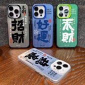 来财适用苹果17pro手机壳12pro彩银15plus好运13mini潮流16E个性
