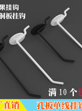 孔板洞洞板挂钩苹果白色黑色超市货架饰品手机配件便利店展示挂勾