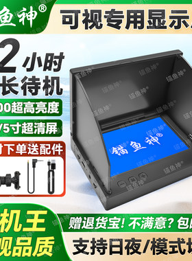 超清可视锚鱼显示屏水下探鱼器专用日夜高亮度模式切换iPS长待机