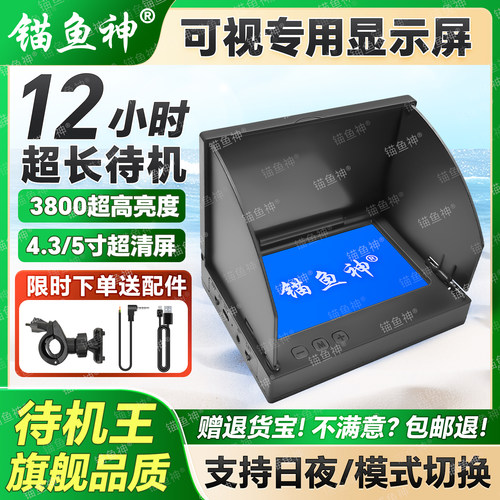 超清可视锚鱼显示屏水下探鱼器专用日夜高亮度模式切换iPS长待机