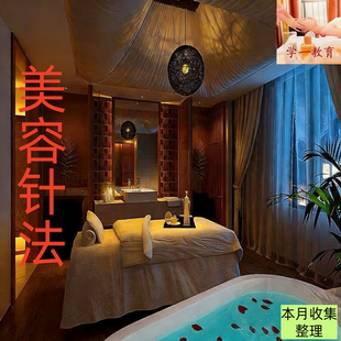 中医针灸美容课程面部去皱纹美雕提升川字鱼尾纹眼袋美白视频教程