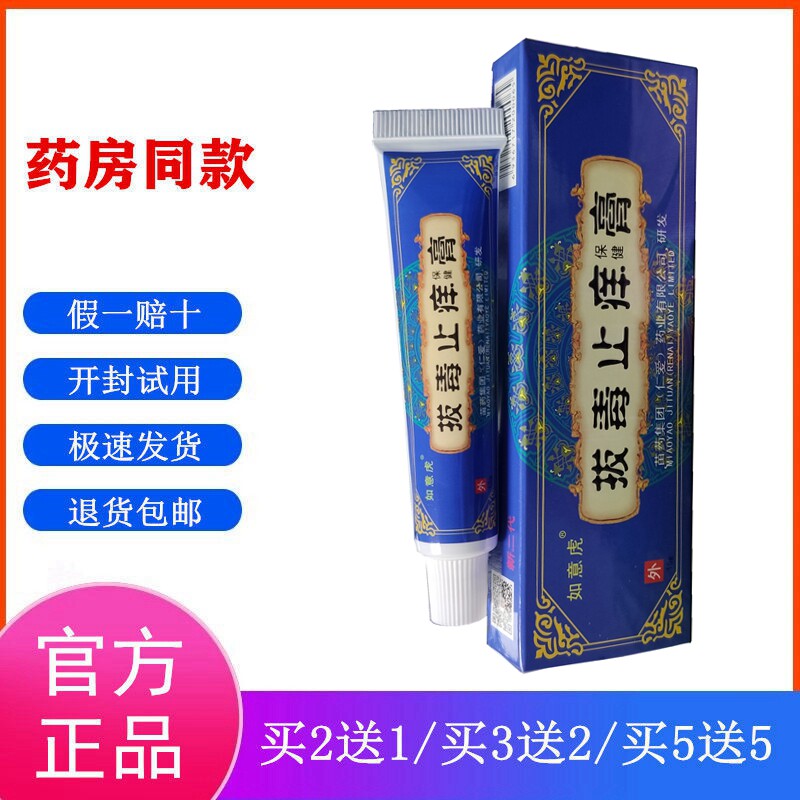 如意虎拔毒止痒膏15g/支河南苗方产拍1支买2送1买5送5