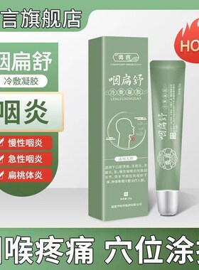 奥言咽扁舒冷敷凝胶咽炎慢性咽喉炎缓解疼痛官方正品