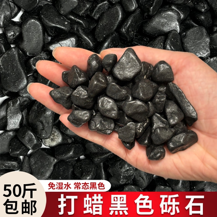 打蜡黑色砾石深灰色水洗石日式庭院造景装饰枯山水花园碎石子米石