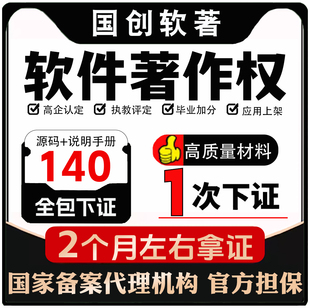 软著软件著作权代理全包加急申请办理计算机源代码版权购买登记