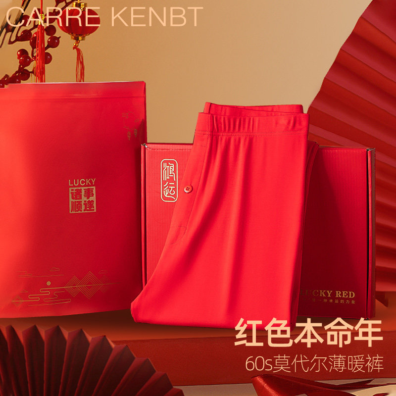 CarreKenbt薄款保暖裤男士属马本命年莫代尔睡裤无痕大红色秋裤男
