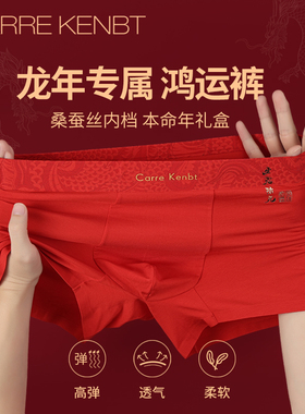 CarreKenbt桑蚕丝档内裤男士属马本命年大红色莫代尔四角平角裤头