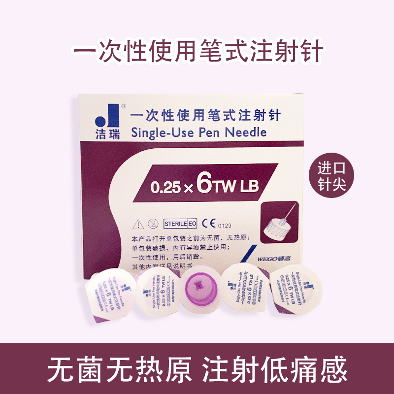 威高洁瑞一次性使用笔试注射针0.25针头6mm糖尿病胰岛素注射笔针