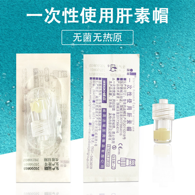 威高洁瑞一次性使用肝素帽医用无菌picc留置针静脉输液滞留针头