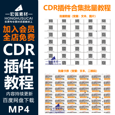 CDR插件使用教程视频批量排版一键条码CDR二维码案例教程