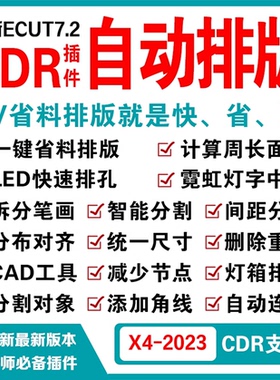 cdr自动排版软件插件ecut6 ecut7省料LED冲孔字拆字支持X4-2023