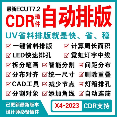 cdr自动排版软件插件ecut6 ecut7省料LED冲孔字拆字支持X4-2023