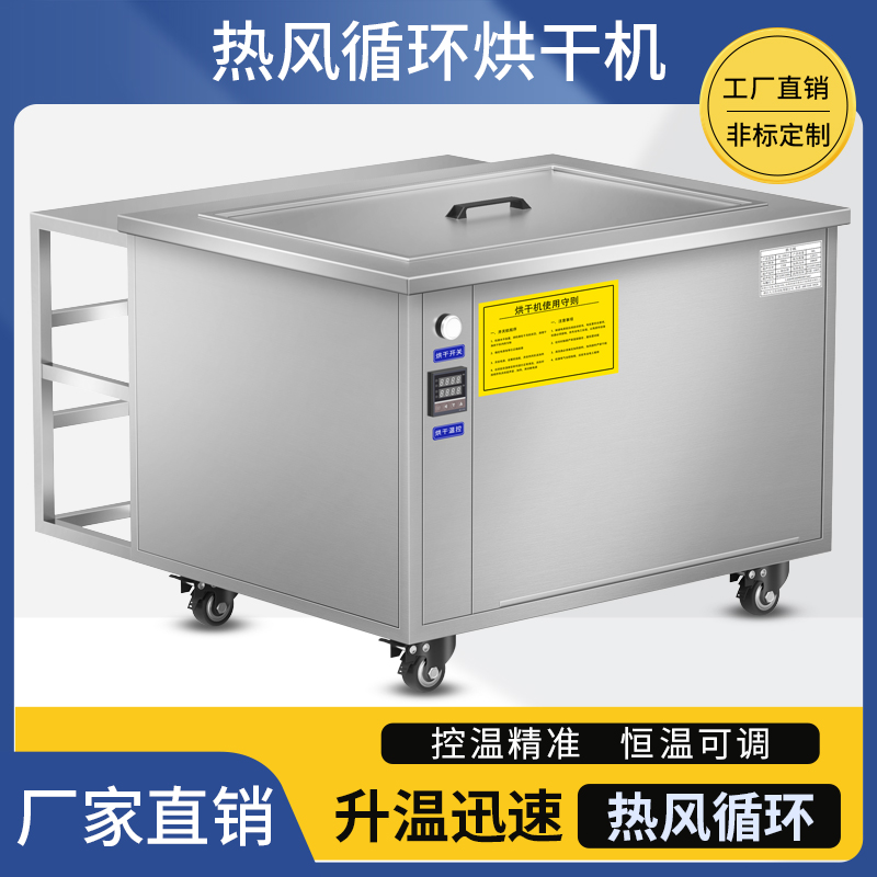 热风循环式超声波清洗机烘干机