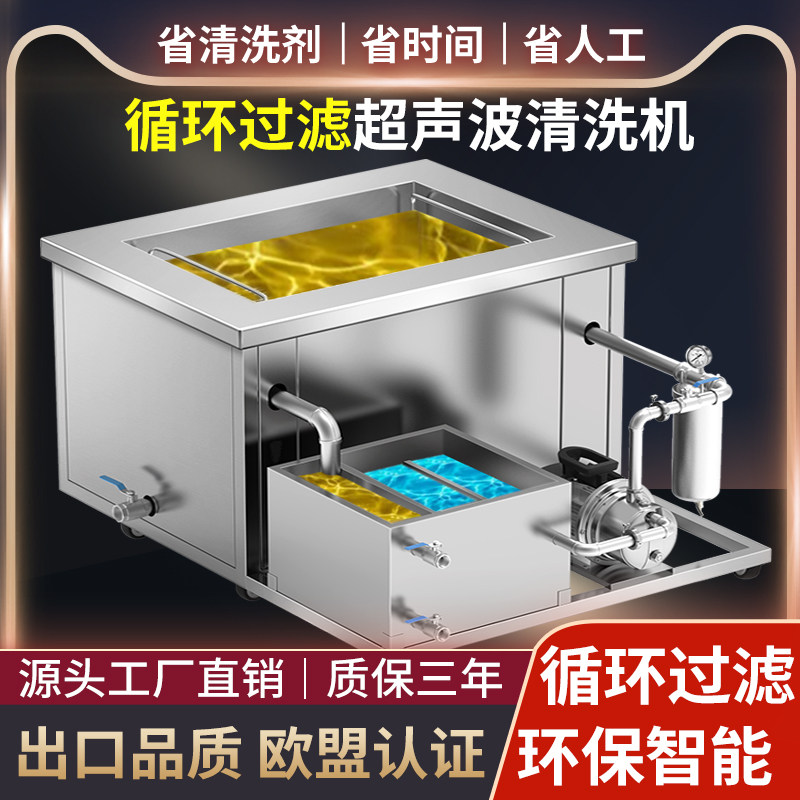 大型环保带循环过滤超音波清洗机工业级大功率清洗器超音波清洁机