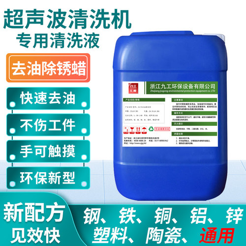 通用超声波清洗机除油除锈清洗剂