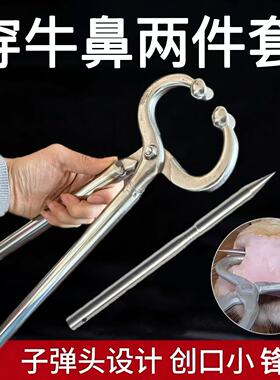 穿牛鼻孔钳子两件套长柄不锈钢牛鼻夹子抓牛牵引扣养牛设备牛鼻针