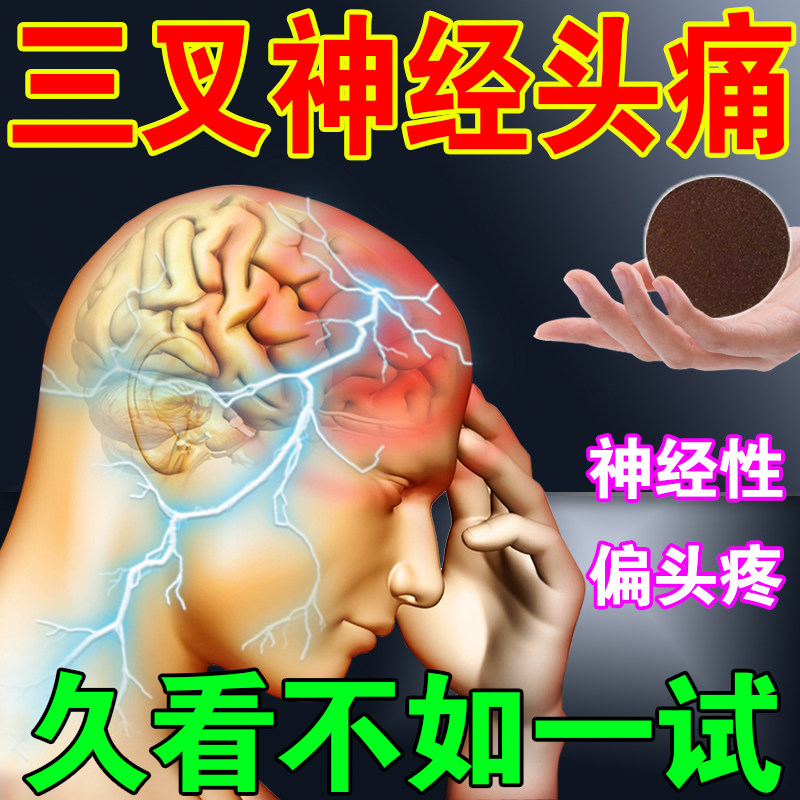 三叉神经痛头痛面部药贴神经顽固性偏头疼牙根疼头晕特止穴位药贴