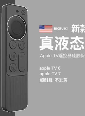 适用appletv苹果电视盒tv6/7苹果4k遥控器保护套2022款硅胶软壳包