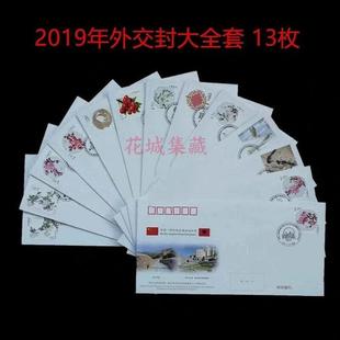 2019年中国集邮总公司外交封大全套共13枚 建交纪念信封 邮局保真