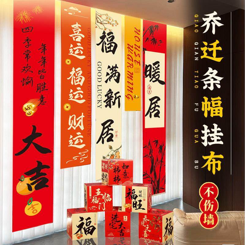 乔迁之喜条幅挂布新房布置装饰品搬家仪式全套客厅背景墙进宅大吉,节庆用品/礼品,挂饰/生肖挂饰,淘宝优惠券,粉丝福利购,淘宝优惠卷