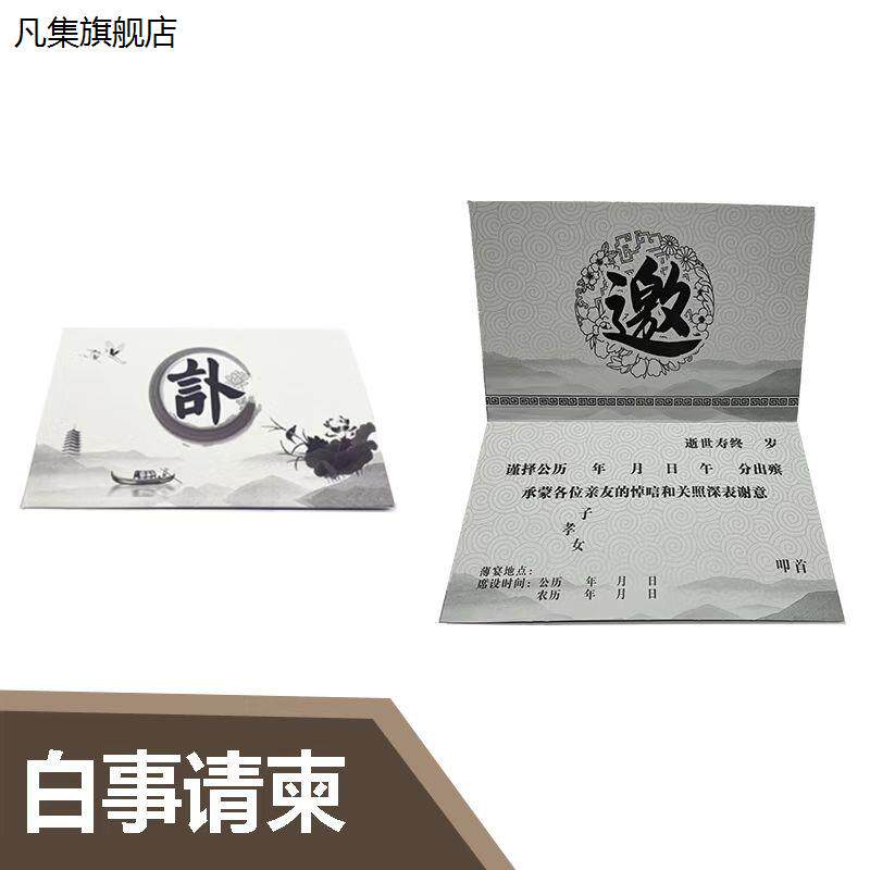 白柬事请讣告丧事请帖出殡请柬邀请函葬礼请柬安葬酒席请柬白事帖