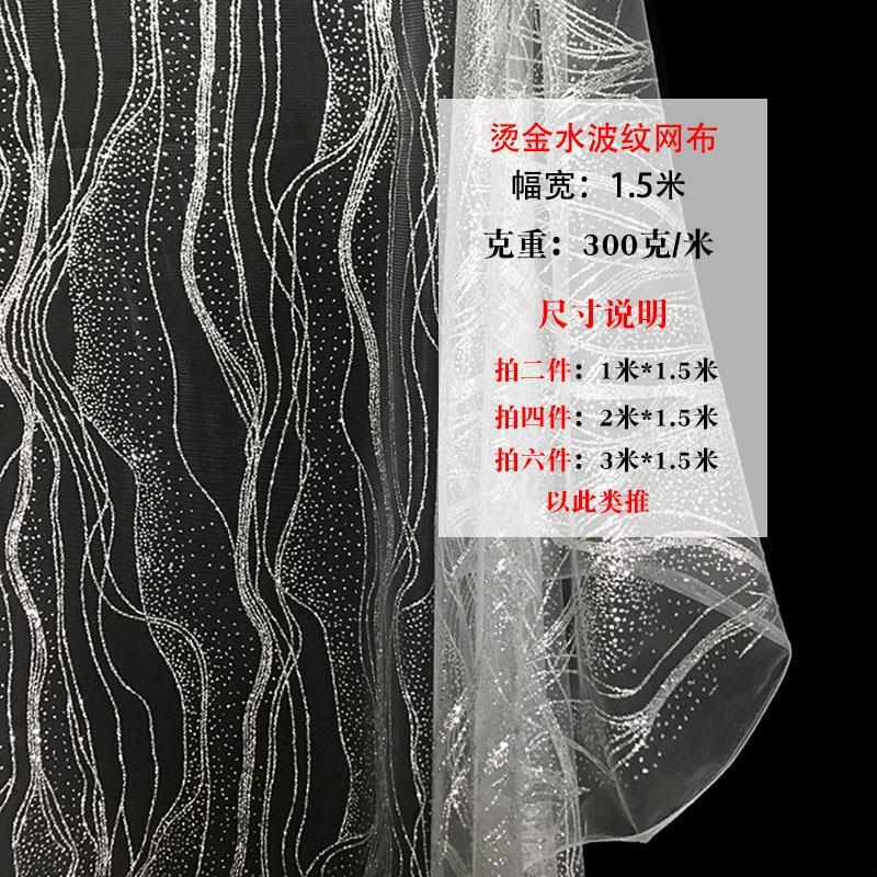 亮片网纱布料洒金水波纹纱婚庆背景装饰吊顶铁艺时尚创意烫金布料