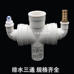 PVC排水三通 前置洗碗机50管内插洗衣机净水器出水管四通水槽地漏