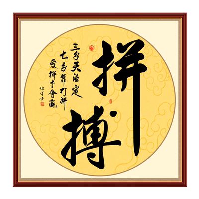 亿贴装饰斗方字画自粘整张贴书法